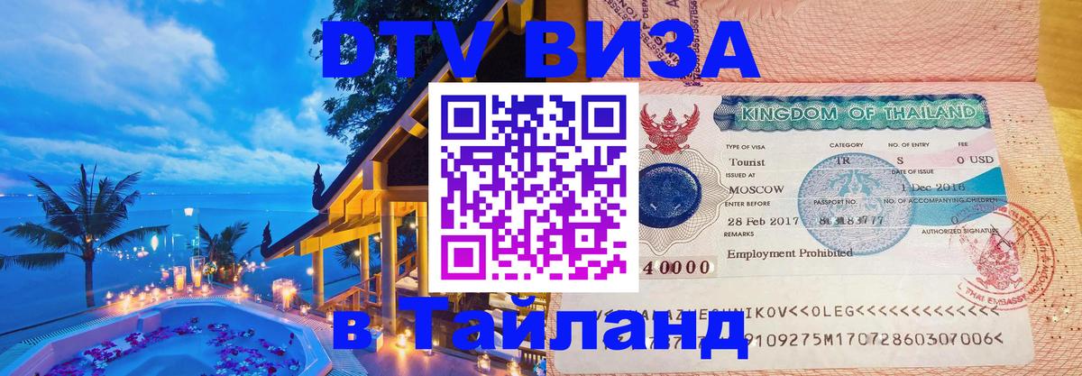 DTV Visa Тайланд купить Токио DTV Visa Тайланд купить Токио